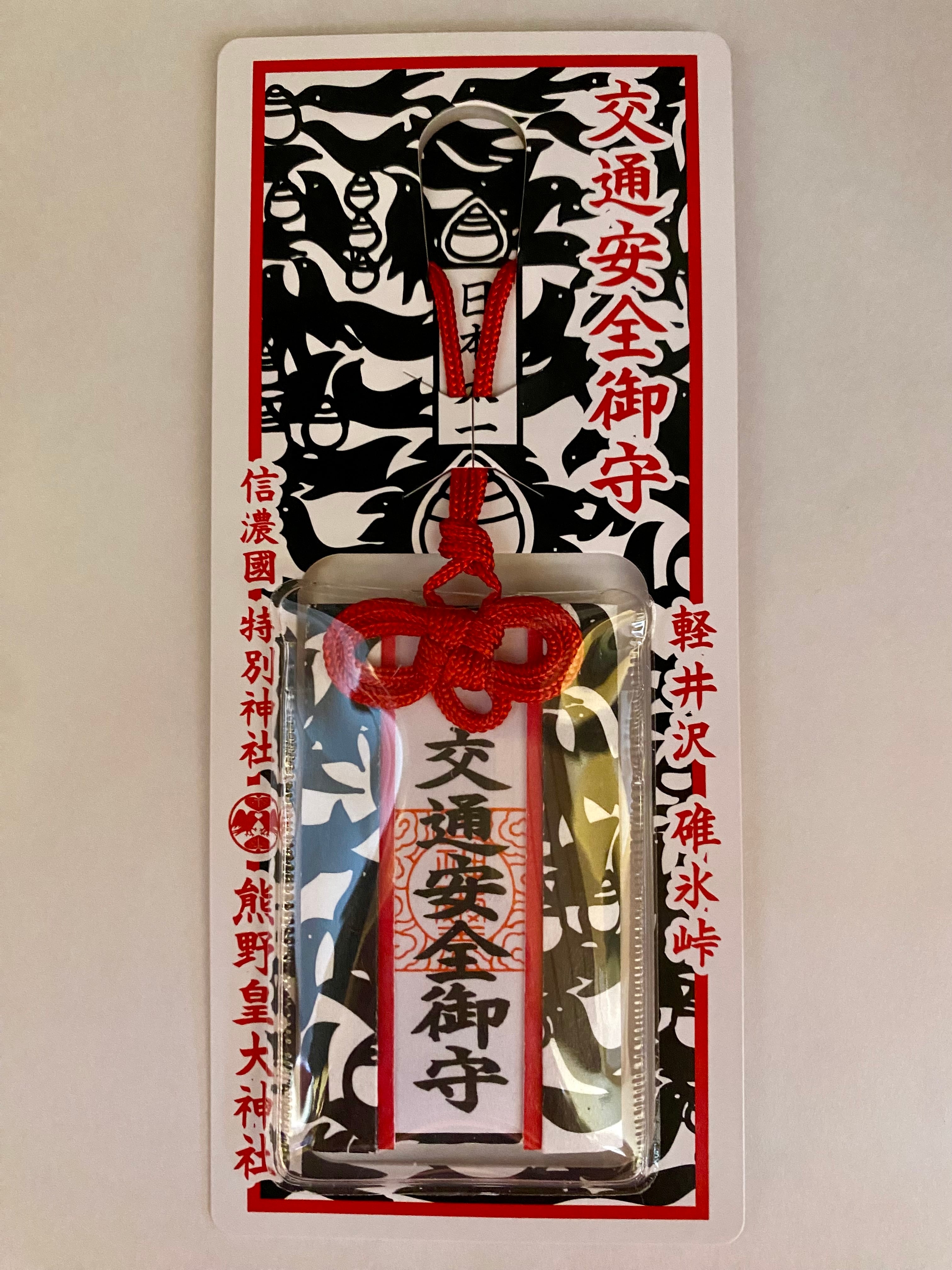 交通安全御守 | 熊野皇大神社