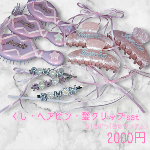 くし・ヘアピン・髪クリップset
