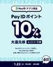 ６時間限定‼【PayIDポイント大還元祭】でPayIDポイント10％還元‼