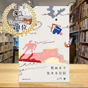 【2023年 本と羊で売れた本輝く第一位！】（サイン本）死ぬまで生きる日記