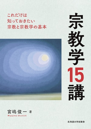 宗教学15講 ― これだけは知っておきたい宗教と宗教学の基本 宗教学15講 ― これだけは知っておきたい宗教と宗教学の基本