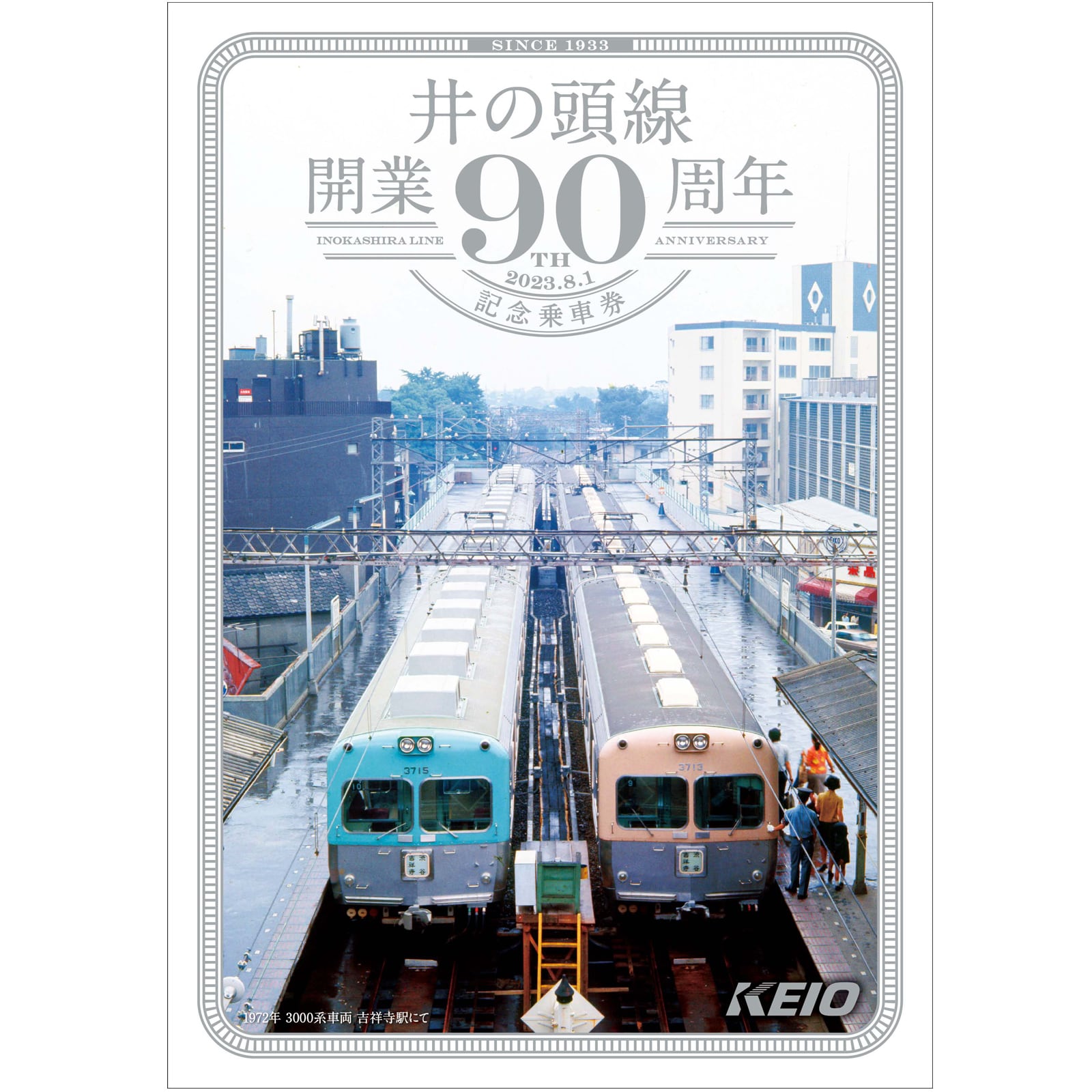 京王電鉄］井の頭線開業９０周年 記念乗車券 | きっぷと鉄こもの ...