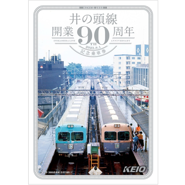 ［京王電鉄］井の頭線開業９０周年　記念乗車券