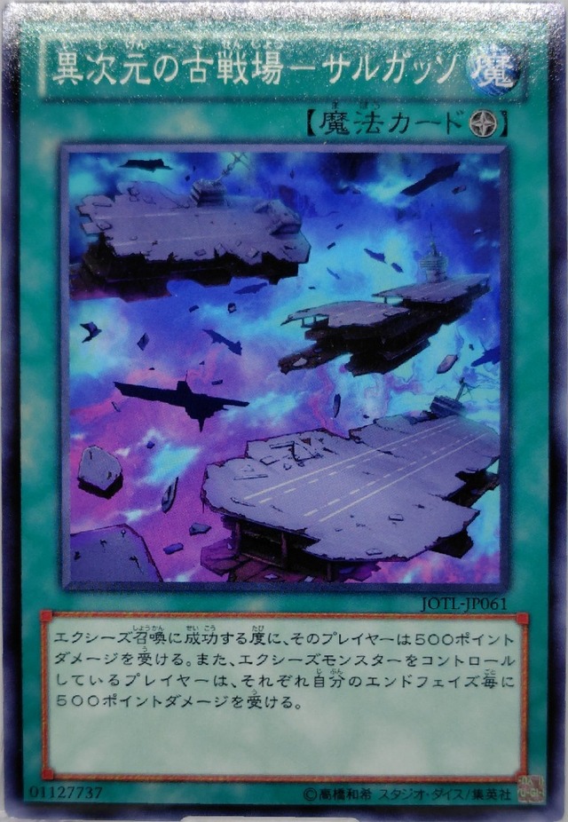 異次元の古戦場−サルガッソ【JOTL-JP061】[N]