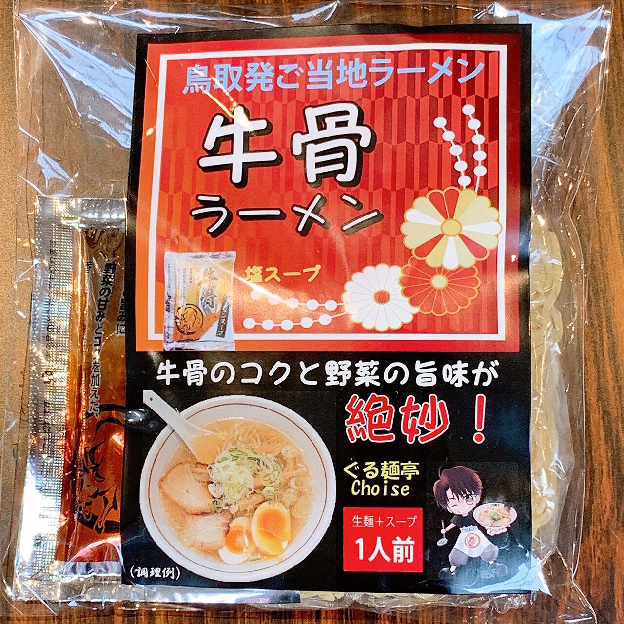 牛骨ラーメン 鳥取 ご当地ラーメン 生麺 3食（スープ付き）【送料無料】 常温保存 ぐる麺亭choice