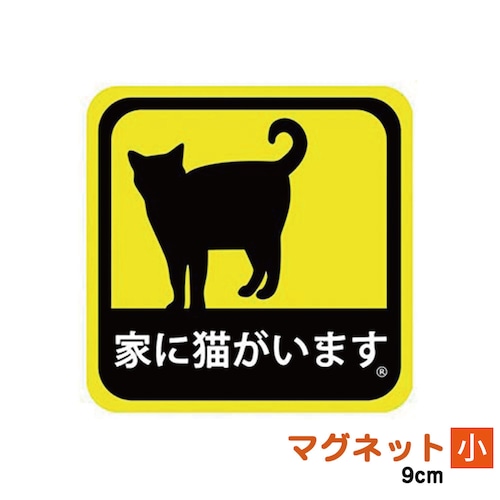 猫マグネットシート(家に猫がいます)小