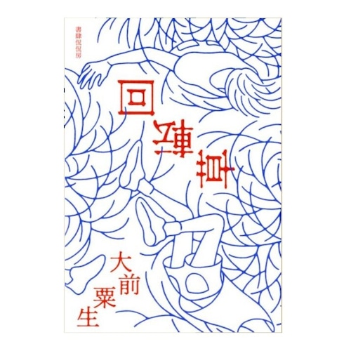 『回転草』大前粟生 ※書き下ろし掌篇リーフレット付