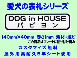 愛犬の表札【パピオン】