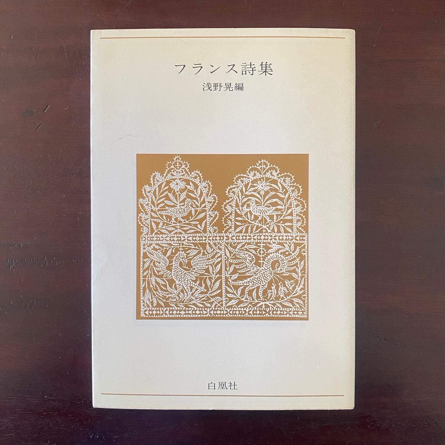 フランス詩集・浅野晃編／白凰社（青春の詩集・外国篇8） | サロ書店