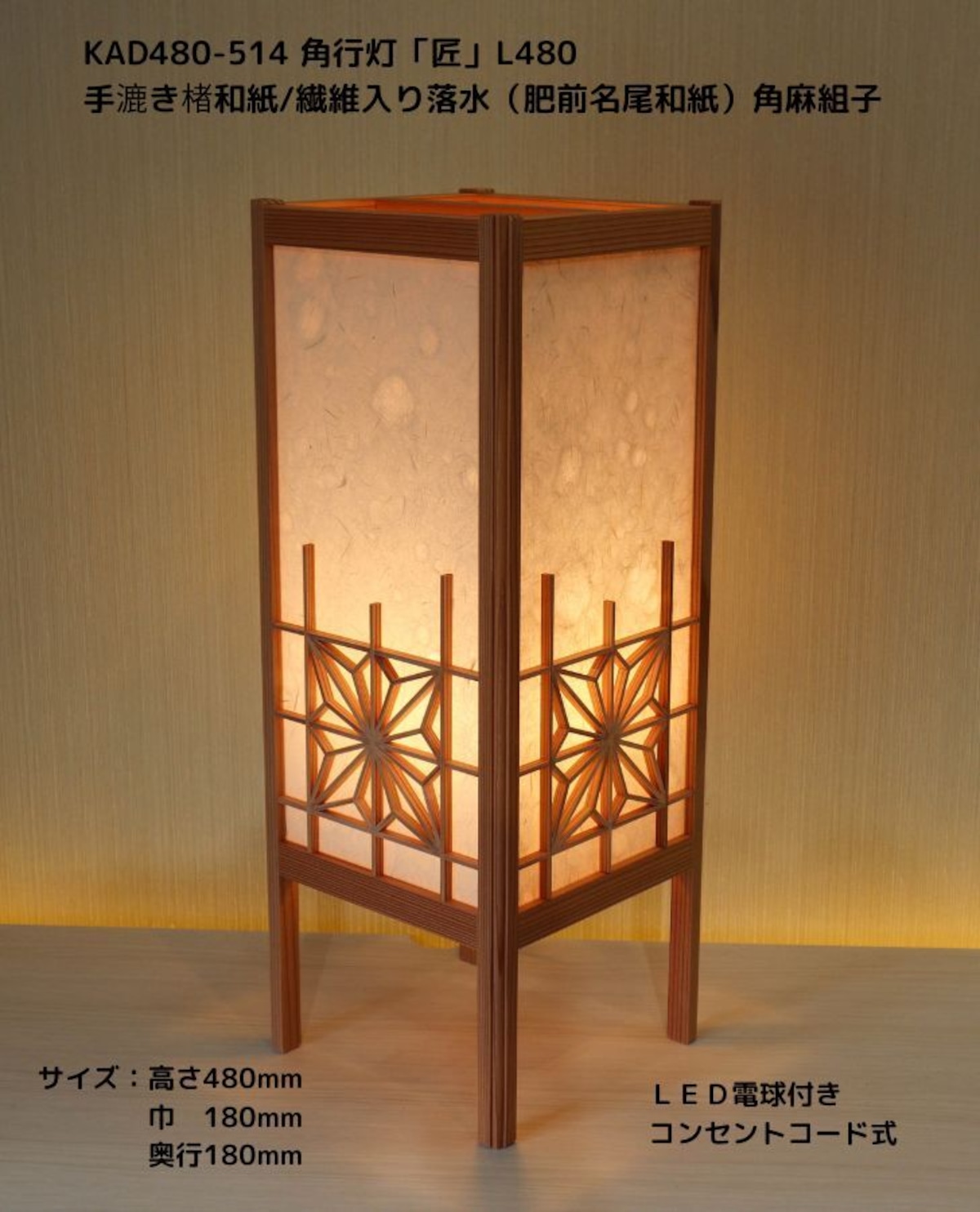 KAD480-514 角行灯「匠」 L480サイズ 手漉き楮和紙/繊維入り落水紙（名尾和紙）/角麻組子 ☆ホテル・和風旅館・飲食店などにお薦め ...