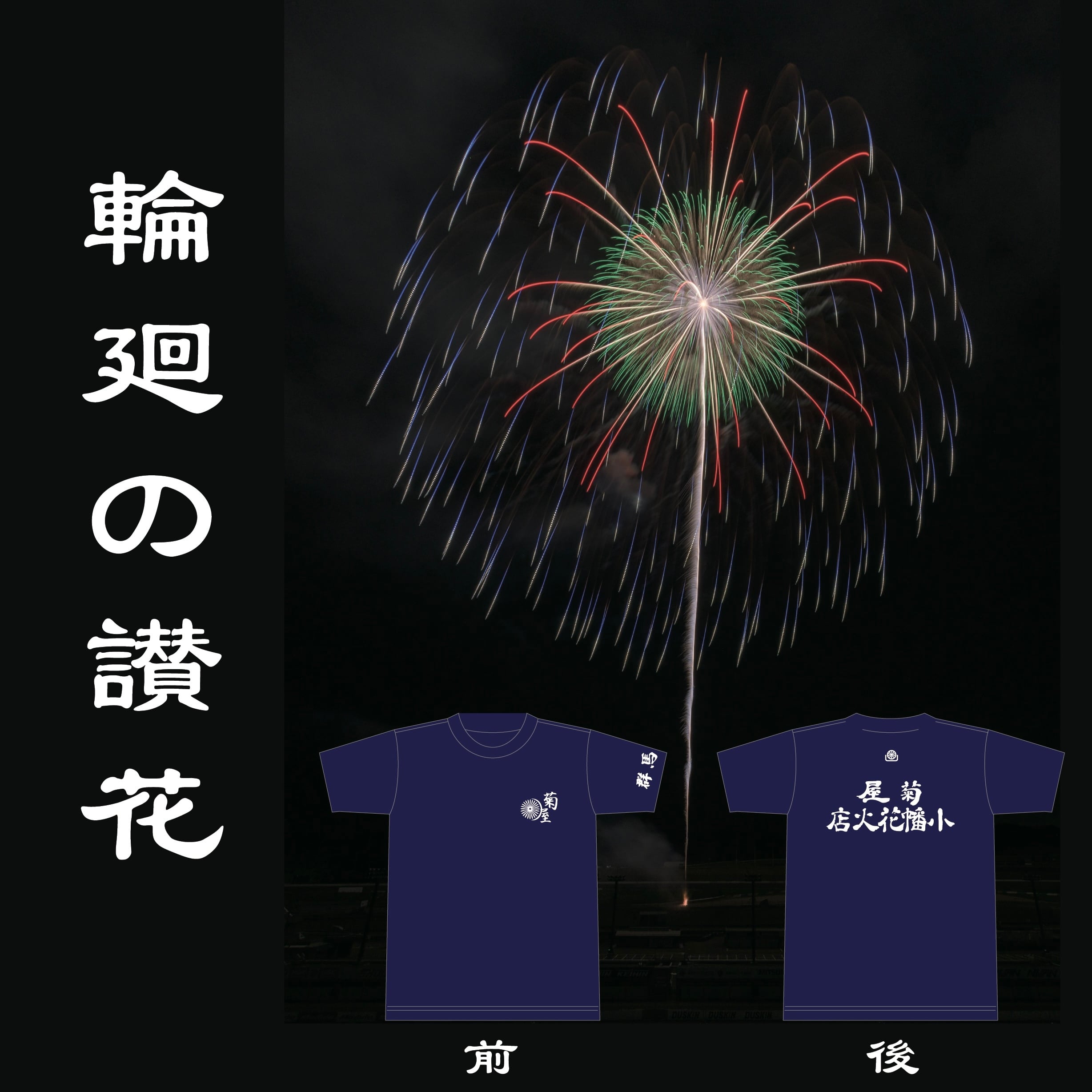玉名『輪廻の讃花』（Tシャツ/カラー：インディゴ） | 菊屋小幡花火商店