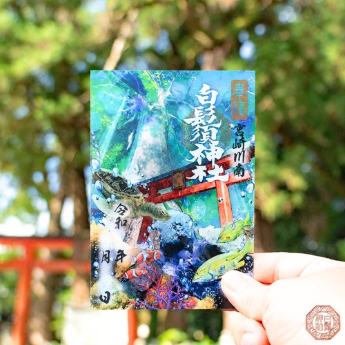 竜宮伝説 悠久の光「地上と海中」「現実と伝説」 御朱印 【クリア】