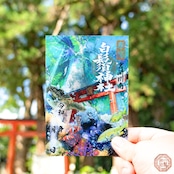 竜宮伝説 悠久の光「地上と海中」「現実と伝説」 御朱印 【クリア】
