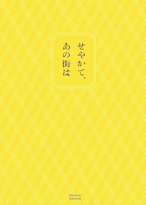 『せやかて、あの街は』