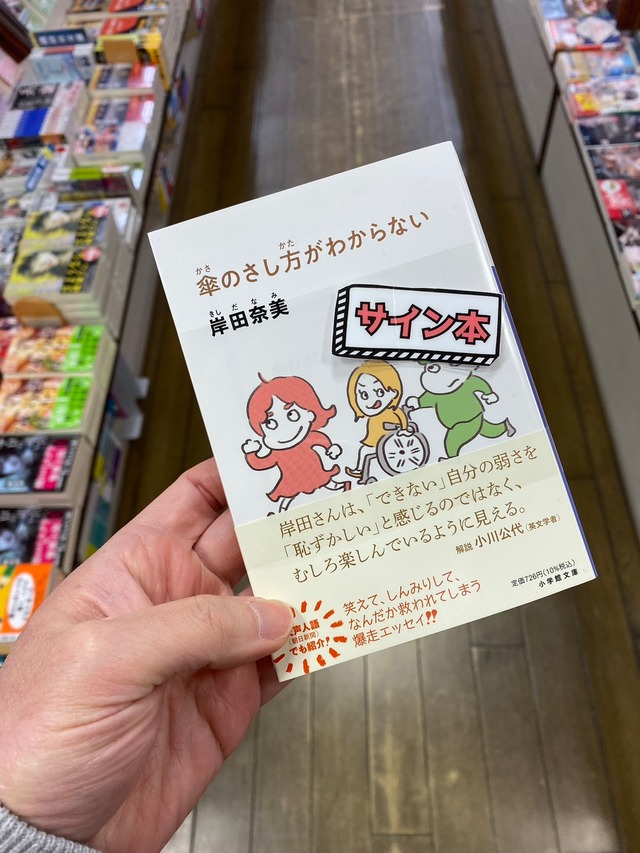 【サイン本】傘のさし方がわからない