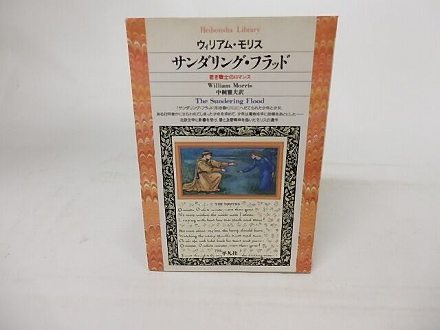 サンダリング・フラッド　若き戦士のロマンス　平凡社ライブラリー87　/　ウィリアム・モリス　中桐雅夫訳　[16837]