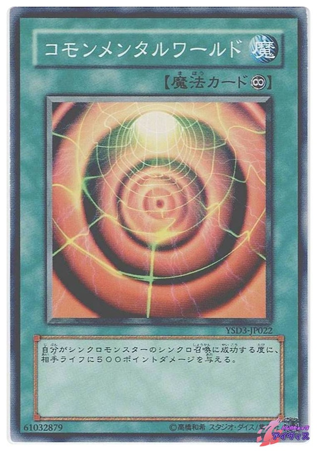 コモンメンタルワールド　[ノーマル] [ランクC] [YSD3-JP022] [遊戯王]