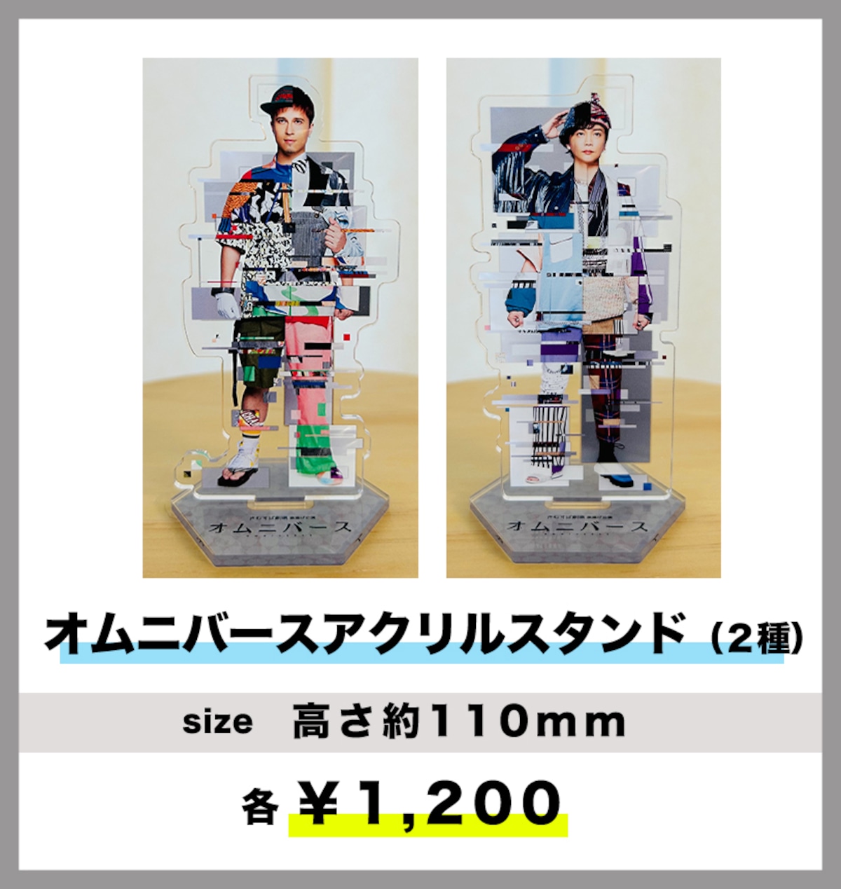 オムニバースアクリルスタンド | きむすば劇場 ONLINE SHOP