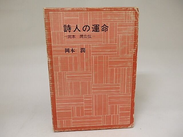 詩人の運命　岡本潤自伝　/　岡本潤　　[21928]