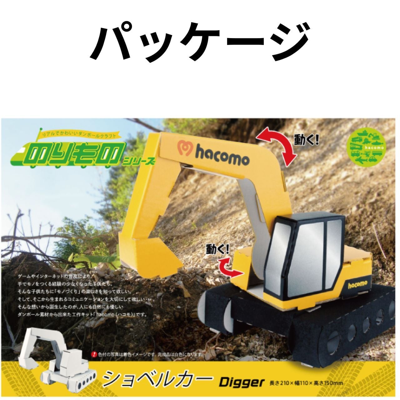 hacomo ハコモ ダンボール工作キット のりものシリーズ ショベルカー