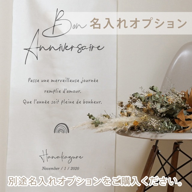 受注制作 Long アニバーサリータペストリー イラスト選べる コットンリネン 誕生日 おうちフォト ファブリックポスター ファブリックタペストリー 花かぐれ バースデータペストリー 受注制作 Long アニバーサリータペストリー イラスト選べる コットンリネン 誕生日 おうちフォト ファブリックポスター ファブリックタペストリー 花かぐれ バースデータペストリー