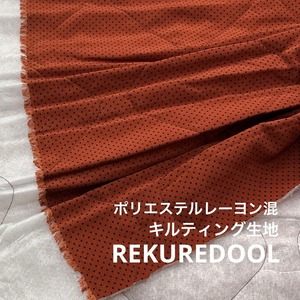 ★TC134◆2m◆ラスト1点!ポリエステルレーヨン混キルティング生地◆水玉模様◆ブラウン×ブラック