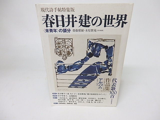 現代詩手帖特集版　春日井建の世界　「未青年」の領分　/　斎藤慎爾　水原紫苑　責任編集　[16073]