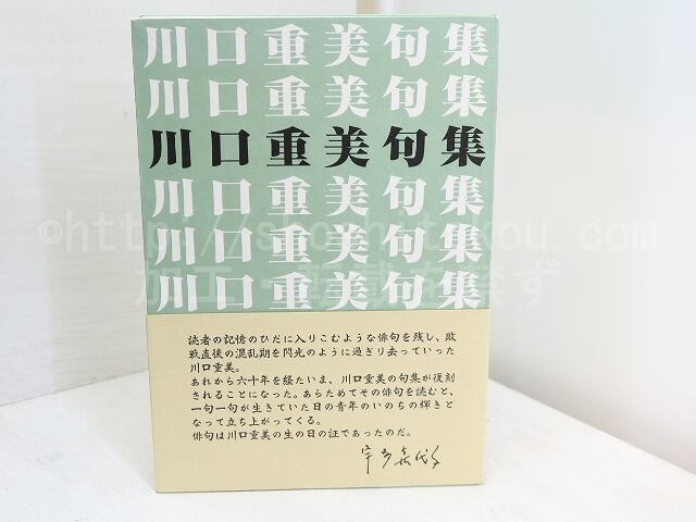 川口重美句集　復刻版　/　川口重美　　[31894]