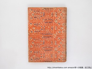 馬糞石　初版　/　葛西善蔵　　[37904][並]