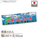 【受注生産】横幕のれん 千葉うまいもん市 空 140×40cm 44857