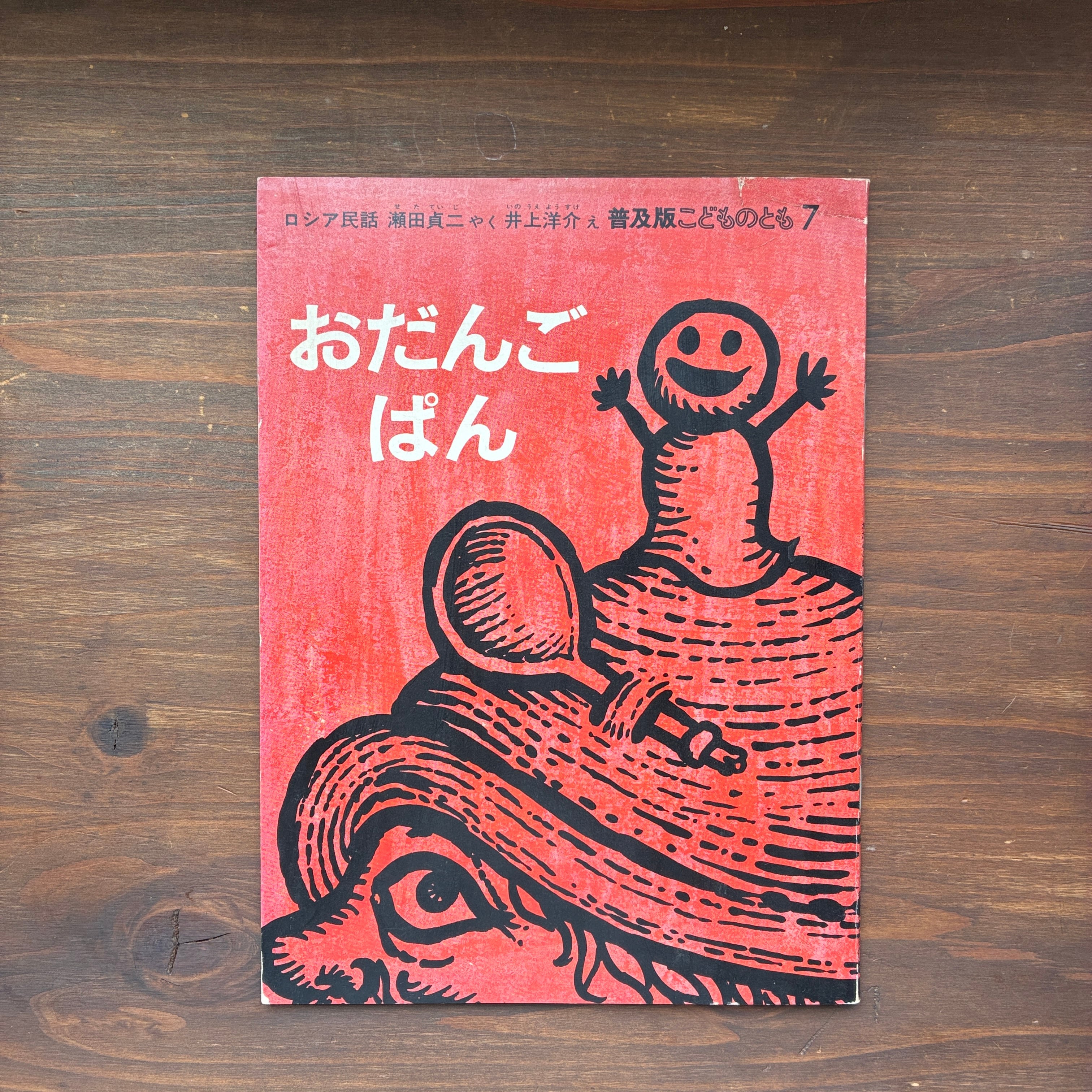おだんごぱん（普及版こどものとも）