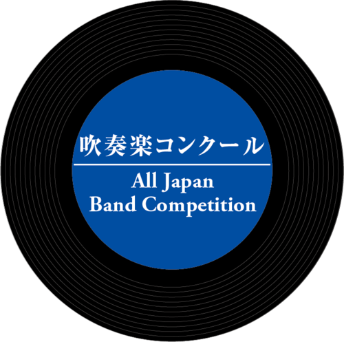 【DVD】兵庫県吹奏楽コンクール2023《西播地区大会》