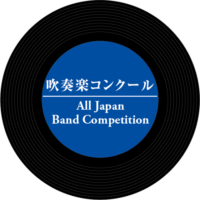 【DVD】兵庫県吹奏楽コンクール2023《西播地区大会》