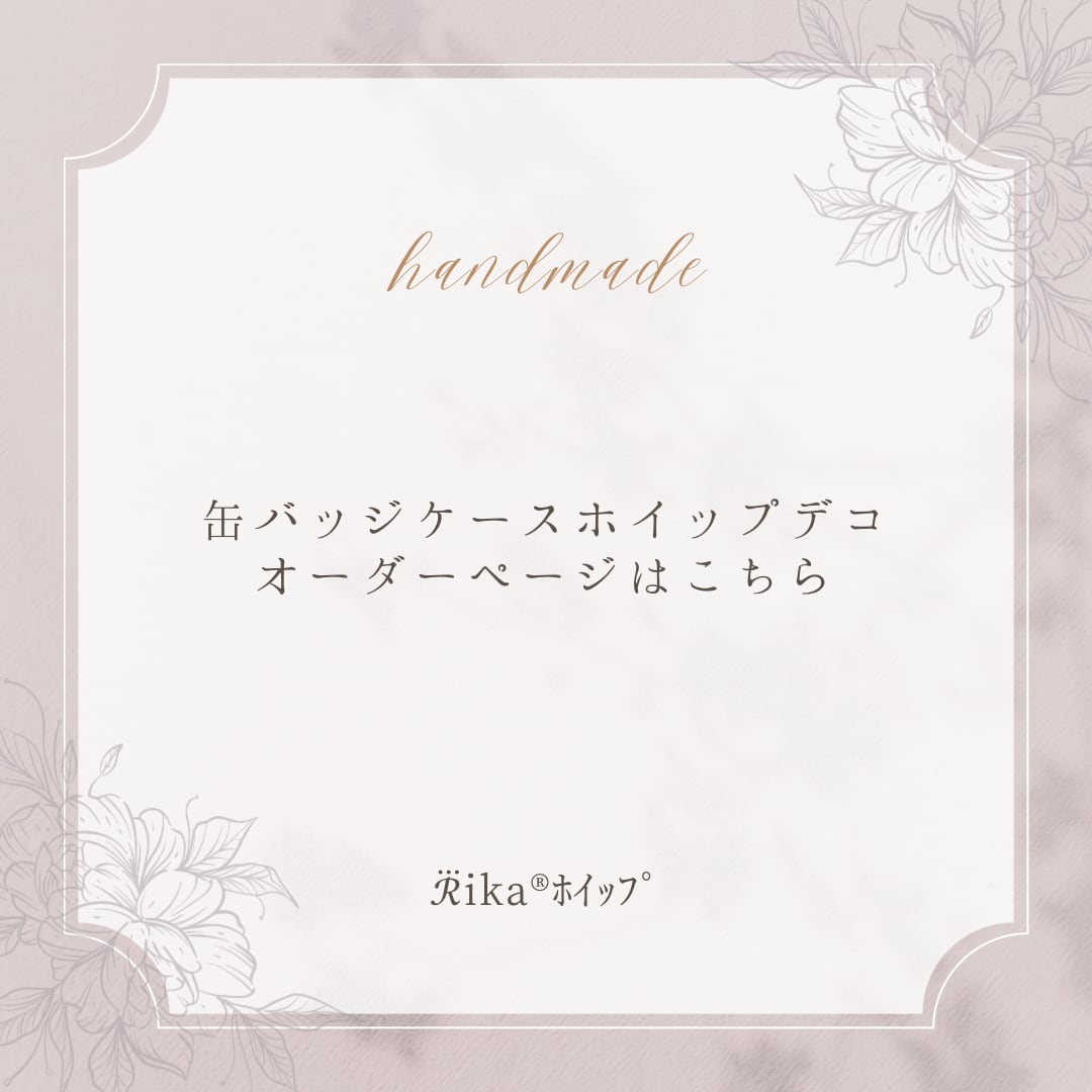 オーダーご希望の方はこちら】 | Rika®ホイップ 