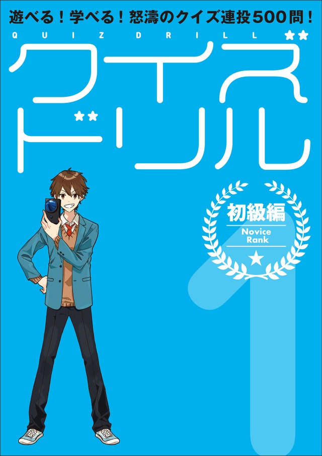 遊べる！学べる！怒涛のクイズ連投500問！クイズドリル１　初級編 