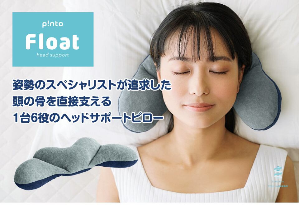 Float(フロート）姿勢のスペシャリストが開発した頭の骨を直接支える１