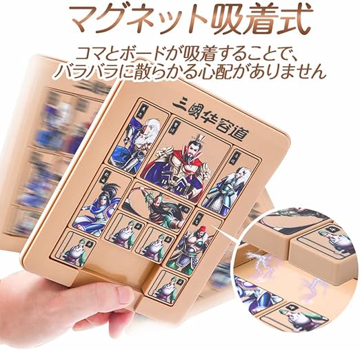 三国志 華容道 曹操脱出ゲーム 伝統パズル 箱入り娘 磁石式パズル 知育