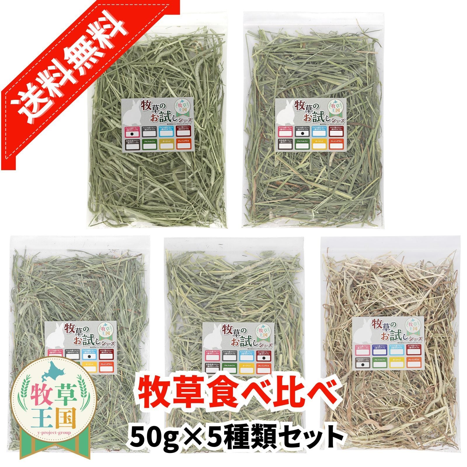 牧草王国 チモシー お試し5種類 50g パック | うさぎの牧草チモシーも