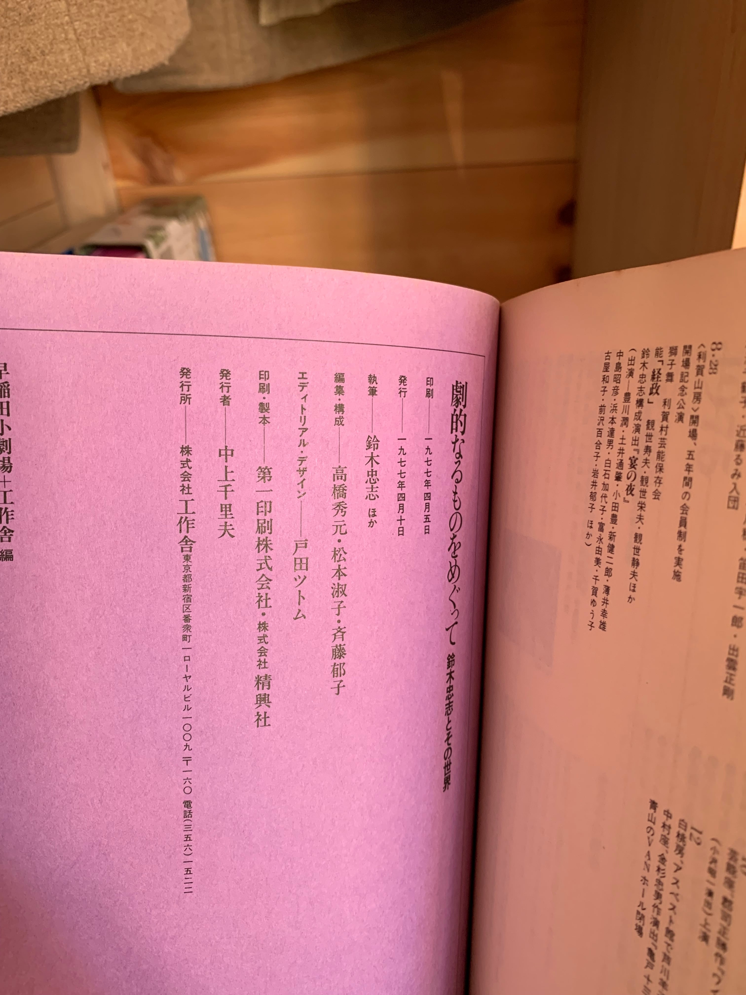 古書】劇的なるものをめぐって 鈴木忠志とその世界 / 早稲田小劇場＋