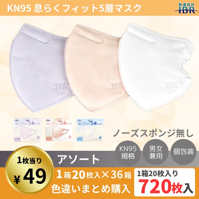 KN95息らくフィット-ノーズスポンジ無し- アソート【36箱SET】【 5層 CNAS機関認証済み 立体構造 不織布マスク 個包装 男女兼用 】