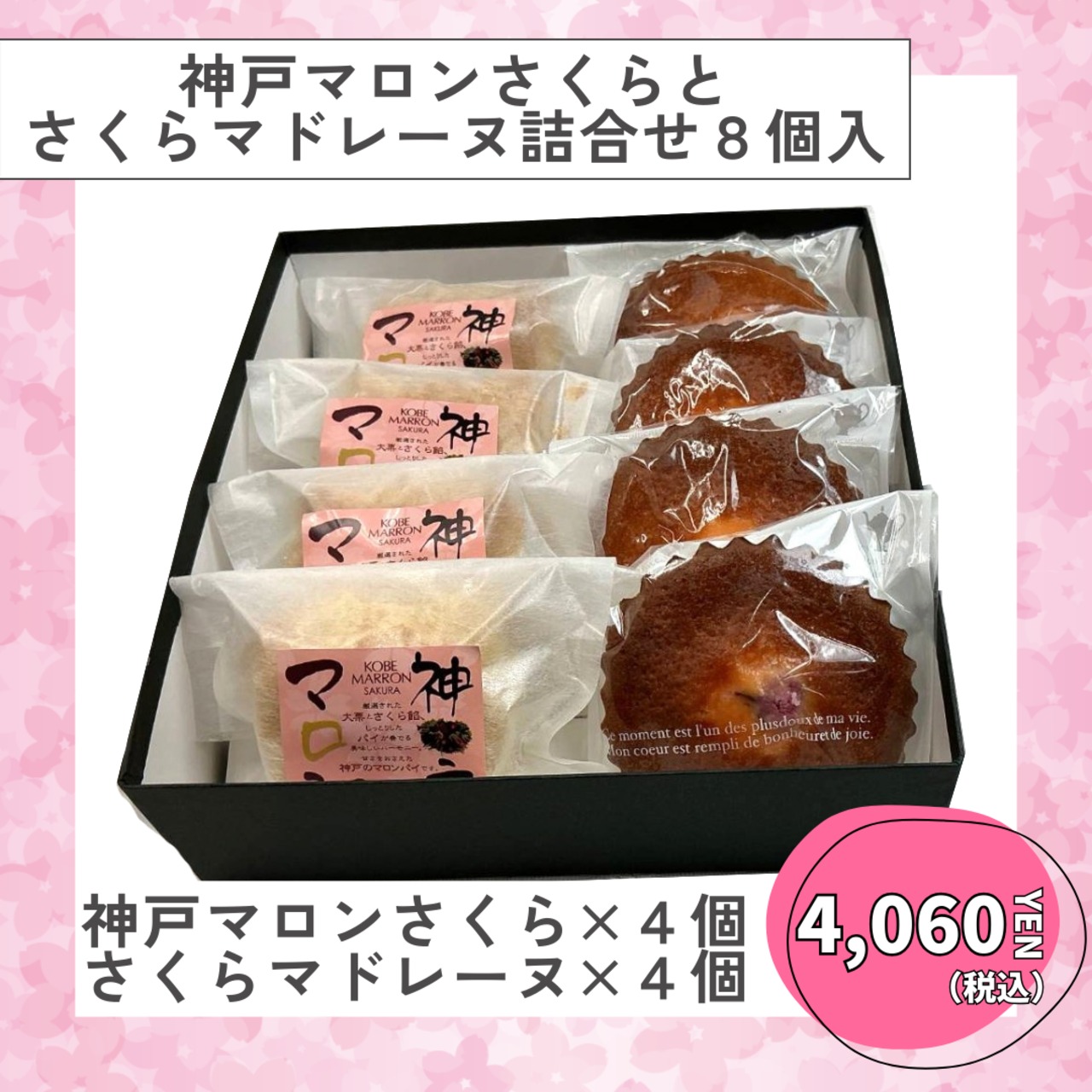 【春季限定】さくらマロンとさくらマドレーヌ8個入り