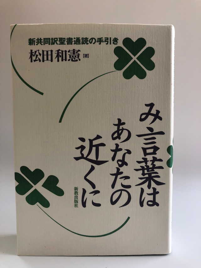 み言葉はあなたの近くに