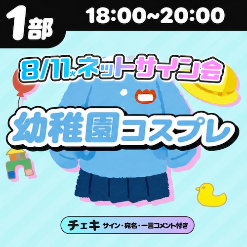 【1部】幼稚園コスプレチェキ