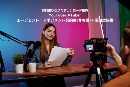 YouTuber,VTuberエージェント・マネジメント契約書(非専属)＋個別契約書
