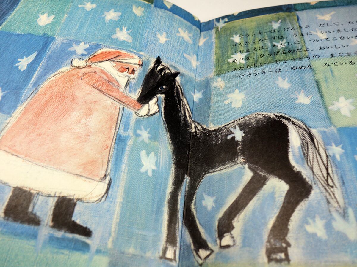 くろうまブランキー（伊東三郎 再話、堀内誠一 絵） | bookstore ナルダ