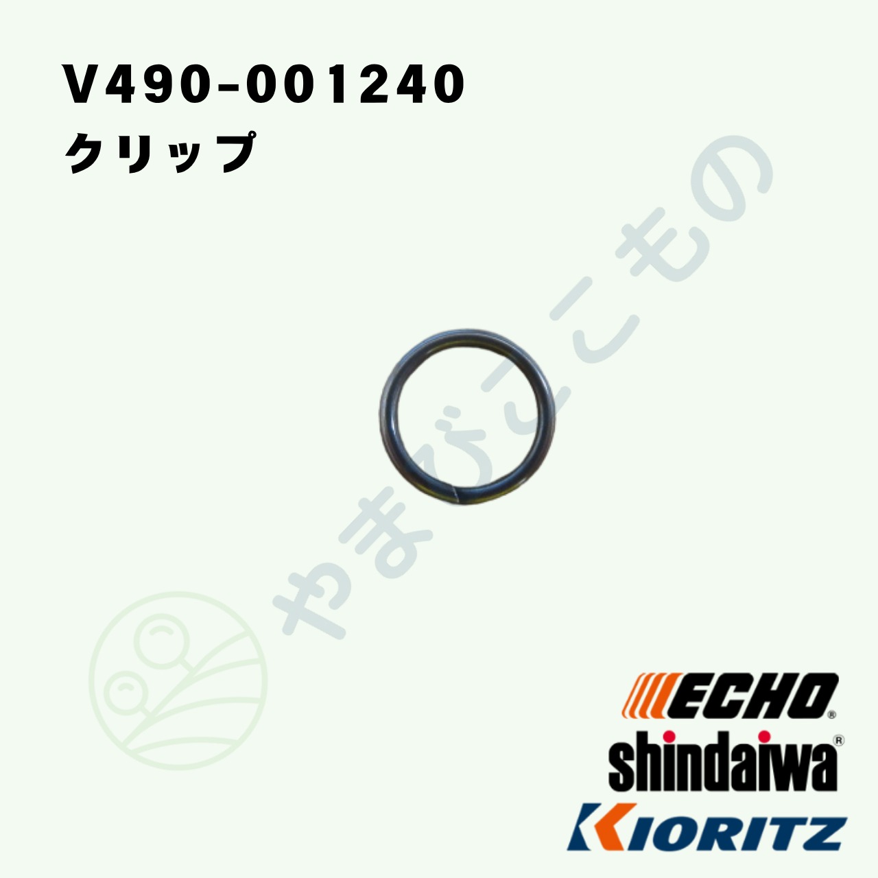｜　クリップ　（V490-001240）　やまびこ純正