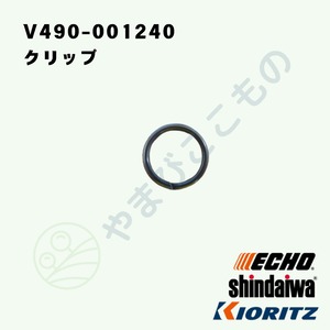 ｜　クリップ　（V490-001240）　やまびこ純正