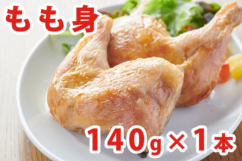 もも身 真空冷蔵（140g×1本） | ローストチキン コオロギ