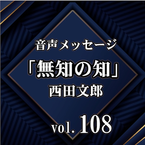 西田文郎 音声メッセージvol.108『無知の知』