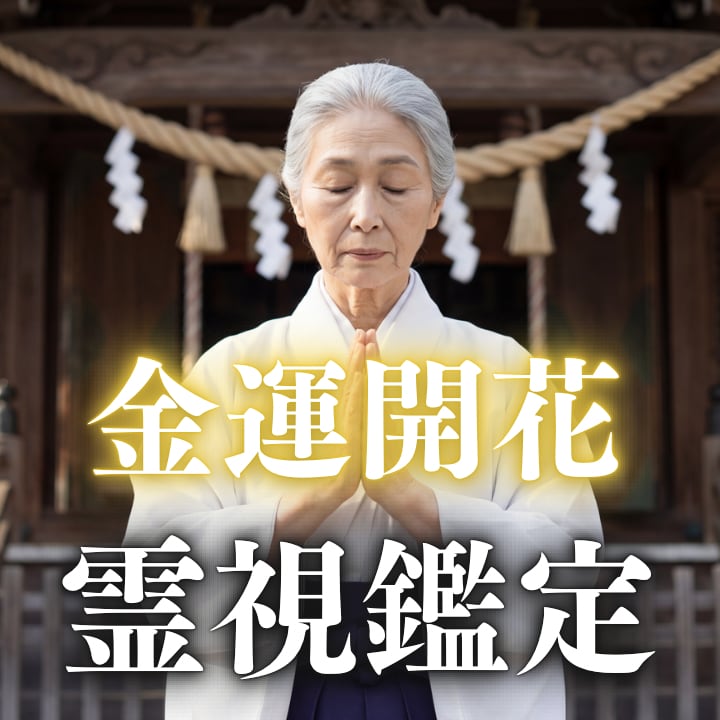 金運開花】霊視鑑定 | Pay ID